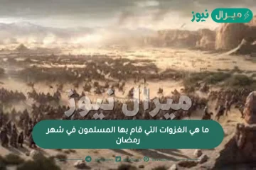 ما هي الغزوات التي قام بها المسلمون في شهر رمضان