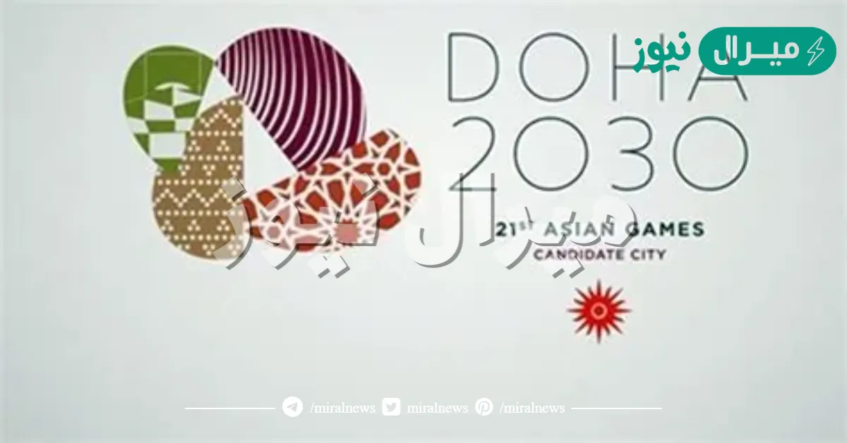 ما هي المدينة التي فازت بشرف تنظيم دورة الألعاب الآسيوية 2030