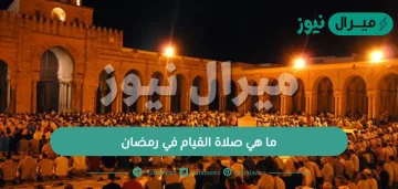 ما هي صلاة القيام في رمضان