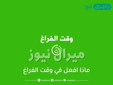 ماذا افعل في وقت الفراغ