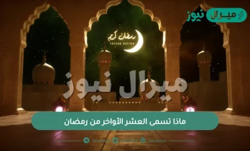 ماذا تسمى العشر الأواخر من رمضان