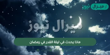 ماذا يحدث في ليلة القدر في رمضان