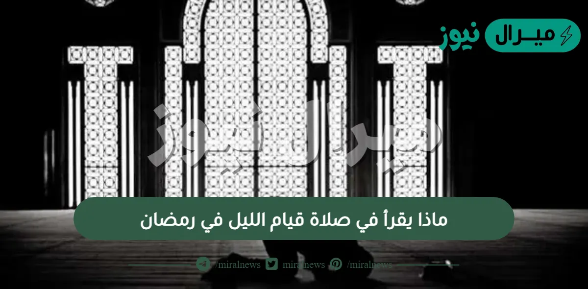 ماذا يقرأ في صلاة قيام الليل في رمضان