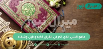 ماهو الشي الذي ذكر في القران كذبه ودليل وشفاء