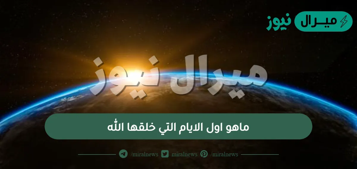 ماهو اول الايام التي خلقها الله