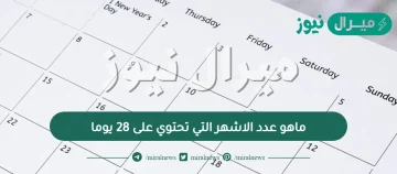 ماهو عدد الاشهر التي تحتوي على 28 يوما