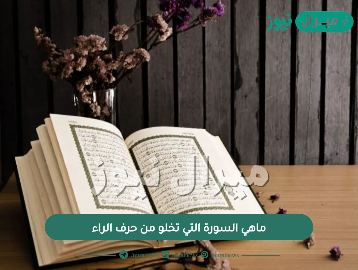 ماهي السورة التي تخلو من حرف الراء