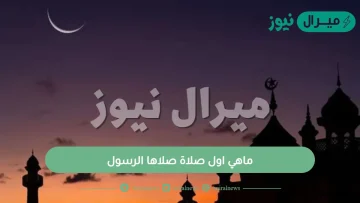 ماهي اول صلاة صلاها الرسول