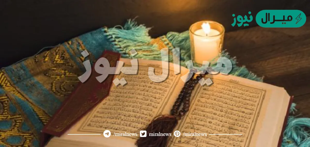 ماهي سورة التوديع