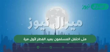 متى احتفل المسلمون بعيد الفطر لأول مرة