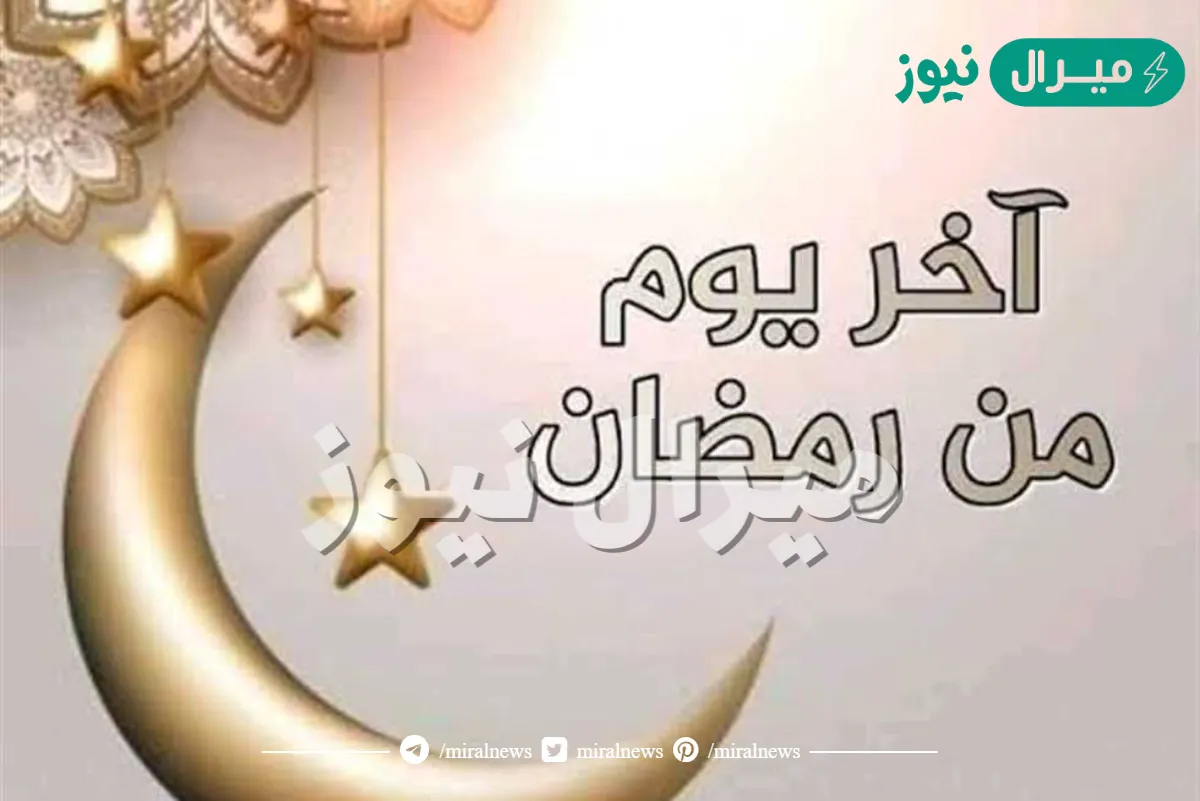 متى اخر يوم رمضان ؟