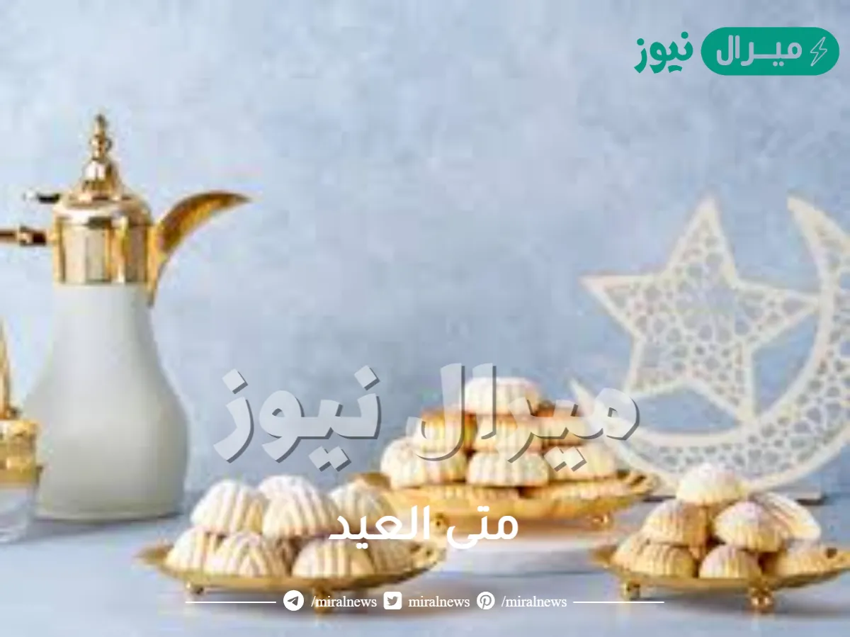 متى العيد