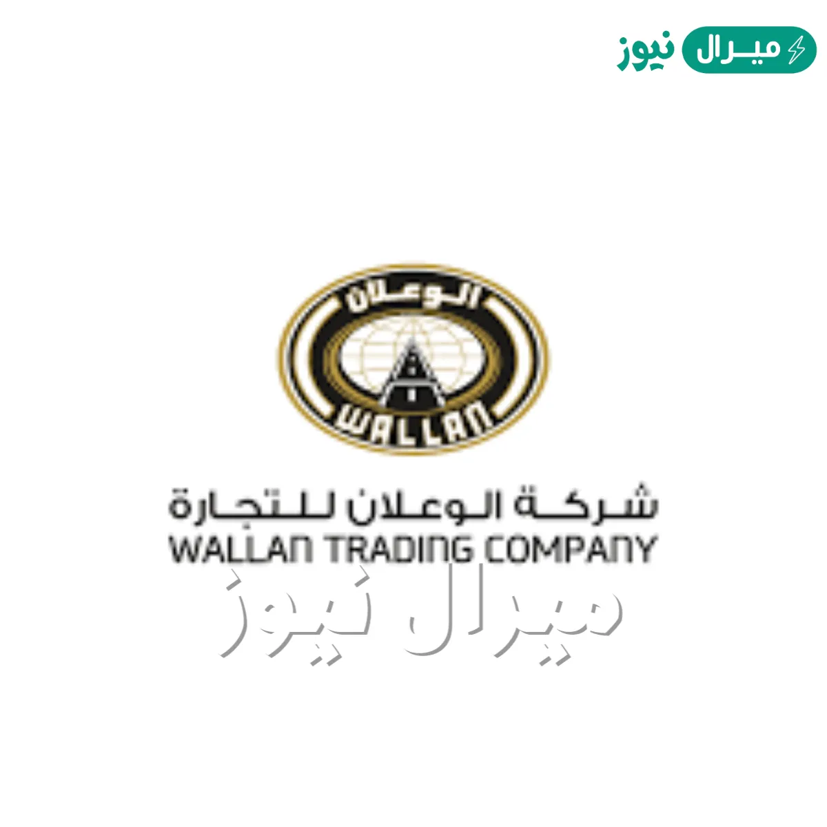 متى تأسست شركة الوعلان للتجارة؟