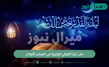 متى تبدأ الليالي الوترية في العشر الأواخر