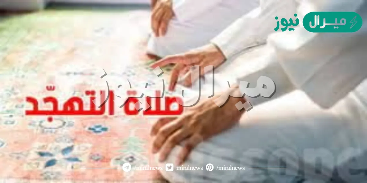 متى تبدأ صلاة التهجد في رمضان ؟