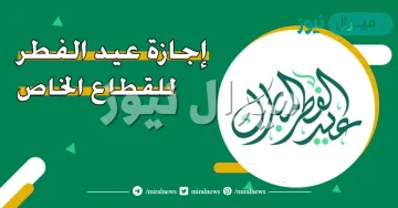 متى تبدا اجازة عيد الفطر للقطاع الخاص