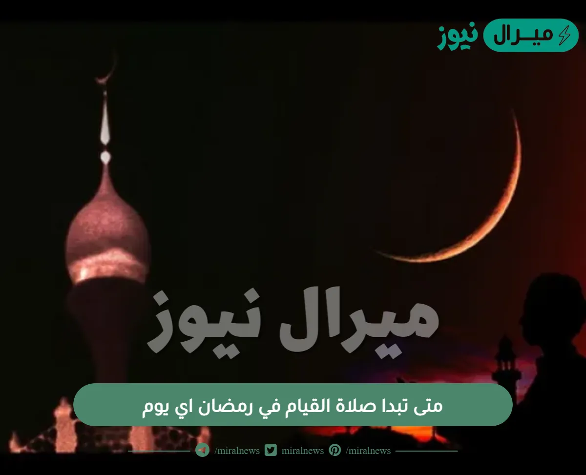 متى تبدا صلاة القيام في رمضان اي يوم