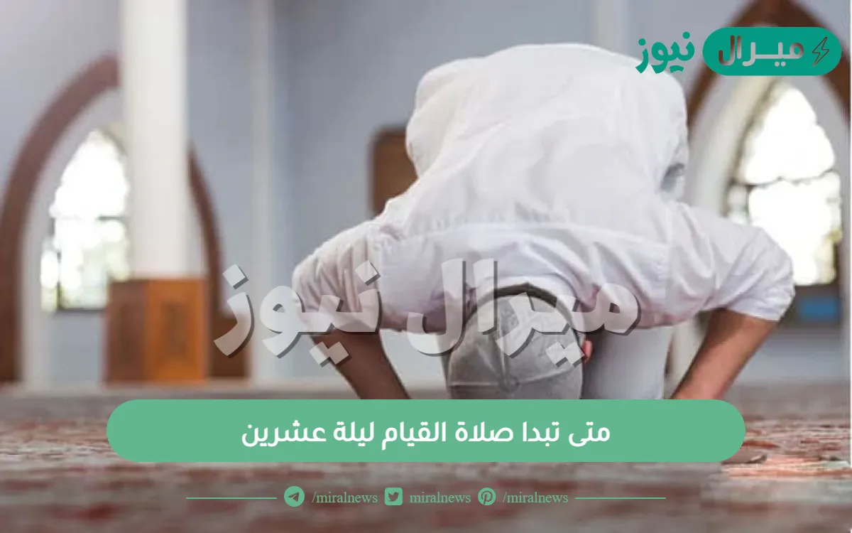 متى تبدا صلاة القيام ليلة عشرين