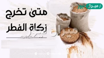 متى تخرج زكاة الفطر ؟