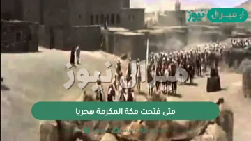 متى فتحت مكة المكرمة هجريا