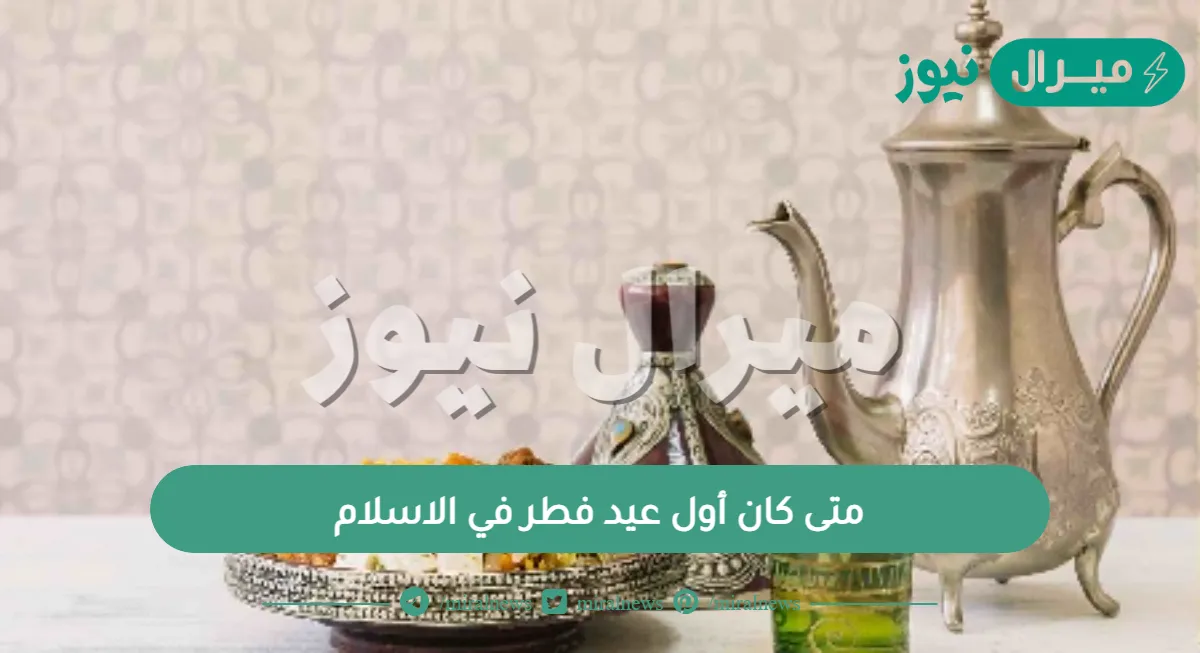 متى كان أول عيد فطر في الاسلام