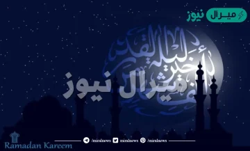 متى ليلة القدر في رمضان