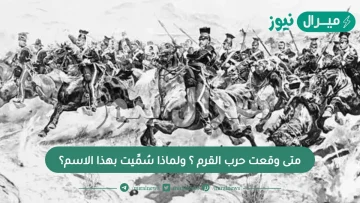 متى وقعت حرب القرم ؟ ولماذا سُمِّيت بهذا الاسم؟