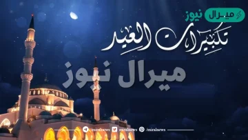 متى يبدأ التكبير لعيد الفطر ومتى ينتهي