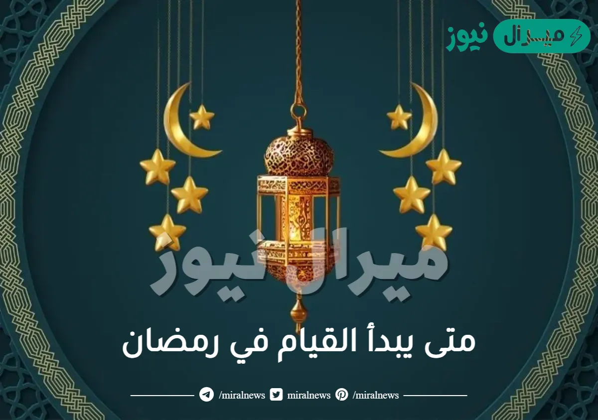 متى يبدأ القيام في رمضان