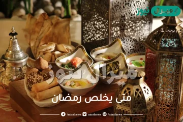 متى يخلص رمضان