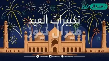 متى يشرع التكبير لعيد الفطر ؟