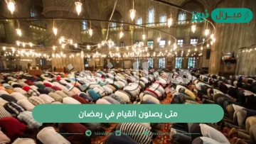 متى يصلون القيام في رمضان