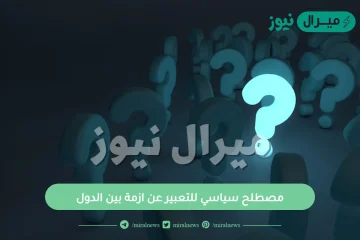 مصطلح سياسي للتعبير عن ازمة بين الدول