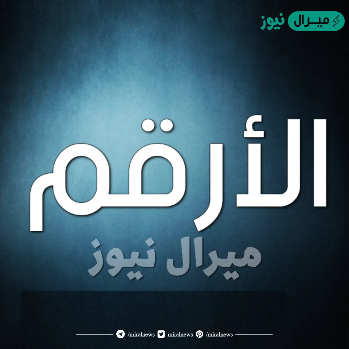 معنى اسم الارقم