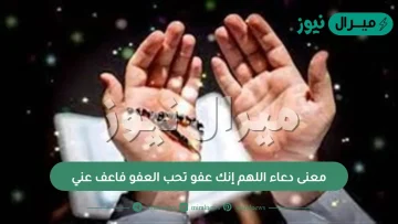 معنى دعاء اللهم إنك عفو تحب العفو فاعف عني