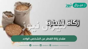 مقدار زكاة الفطر عن الشخص الواحد