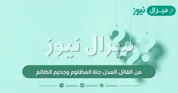 من القائل العدل جنة المظلوم وجحيم الظالم