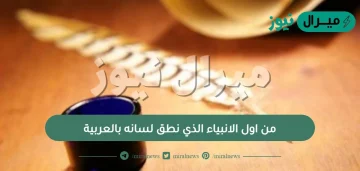 من اول الانبياء الذي نطق لسانه بالعربية