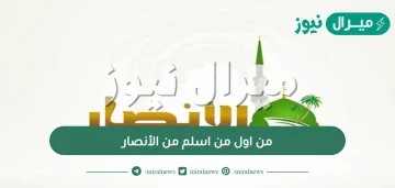 من اول من اسلم من الأنصار