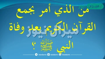 من اول من امر بجمع القران الكريم