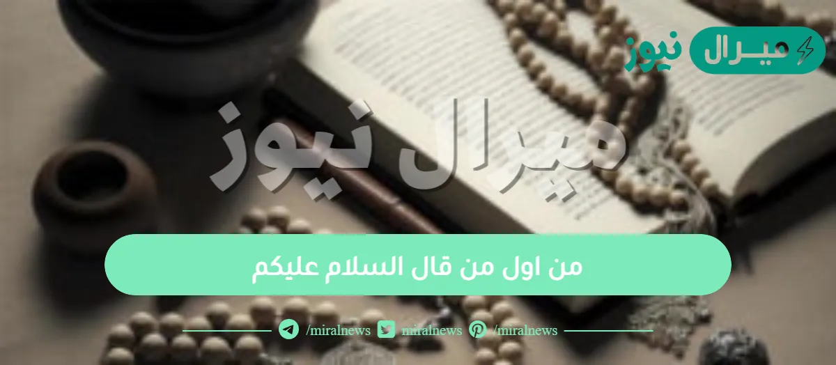 من اول من قال السلام عليكم ؟