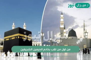 من اول من لقب بخادم الحرمين الشريفين