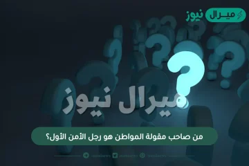 من صاحب مقولة المواطن هو رجل الأمن الأول؟