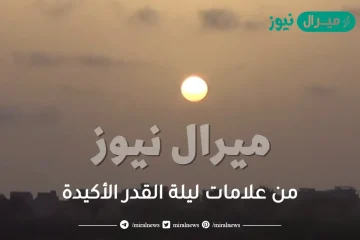 من علامات ليلة القدر الأكيدة