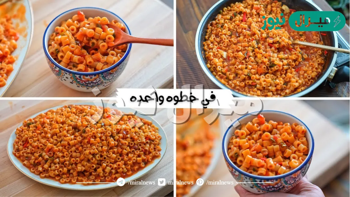 “من غير سلق ولا حتى تحمير” .. أسهل طريقة لعمل مكرونة الحلة الواحدة في 10 دقايق بس والطعم حكاية