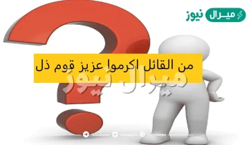 من قائل عبارة أكرموا عزيز قوم قد ذل ؟