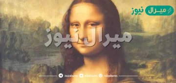 من قام برسم لوحة الموناليزا