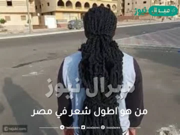 من هو اطول شعر في مصر