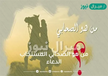 من هو الصحابي المستجاب الدعاء