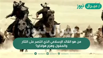 من هو القائد الإسلامي الذي انتصر على التتار والمغول وهزم هولاكو؟